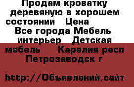 Продам кроватку деревяную в хорошем состоянии › Цена ­ 3 000 - Все города Мебель, интерьер » Детская мебель   . Карелия респ.,Петрозаводск г.